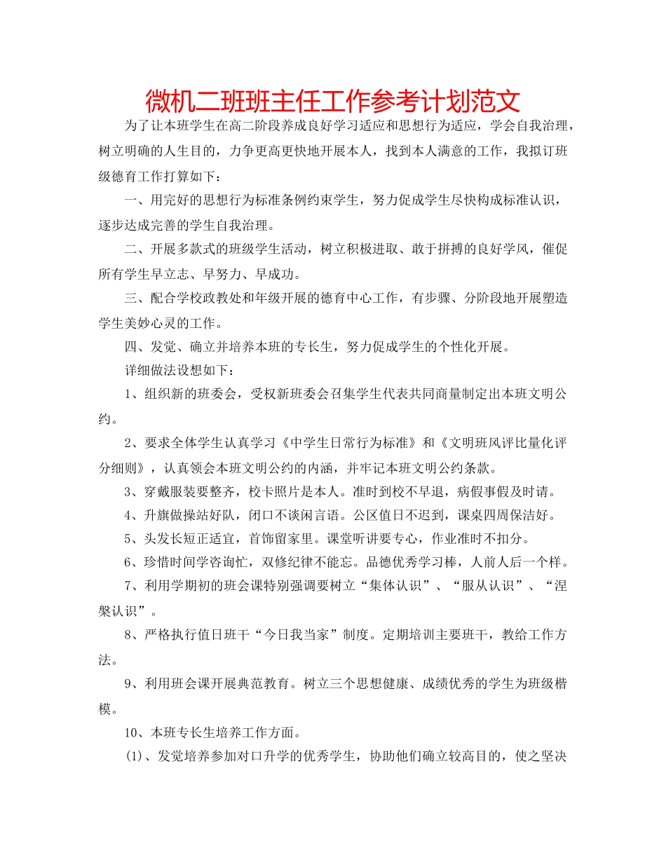 微机二班班主任工作参考计划范文 _第1页