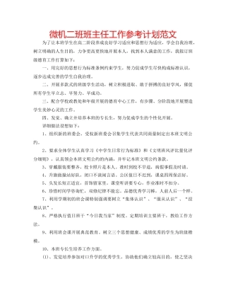 微机二班班主任工作参考计划范文 