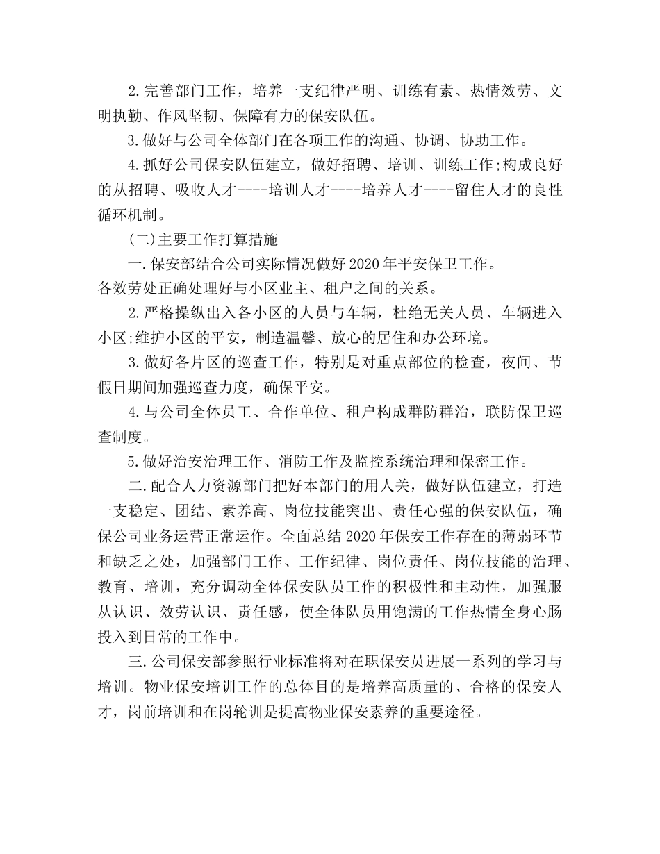 物业保安年度工作参考计划2 _第3页