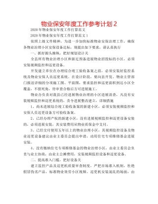 物业保安年度工作参考计划2 