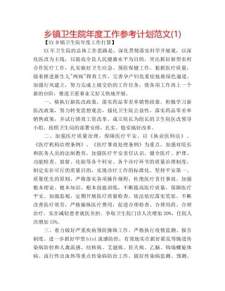 乡镇卫生院年度工作参考计划范文(1) 