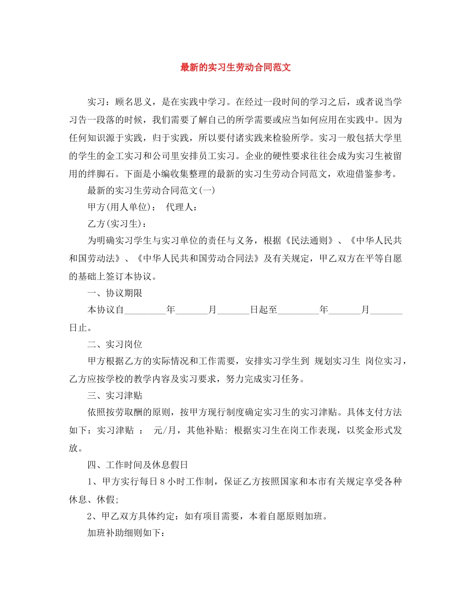 最新的实习生劳动合同范文 _第1页