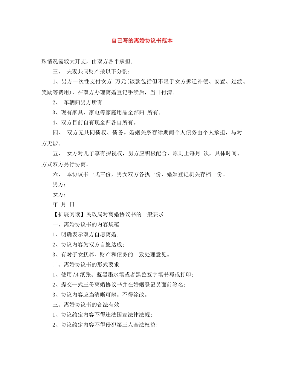 自己写的离婚协议书范本 _第1页