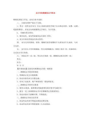 自己写的离婚协议书范本 