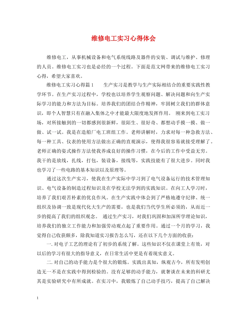 维修电工实习心得体会 _第1页