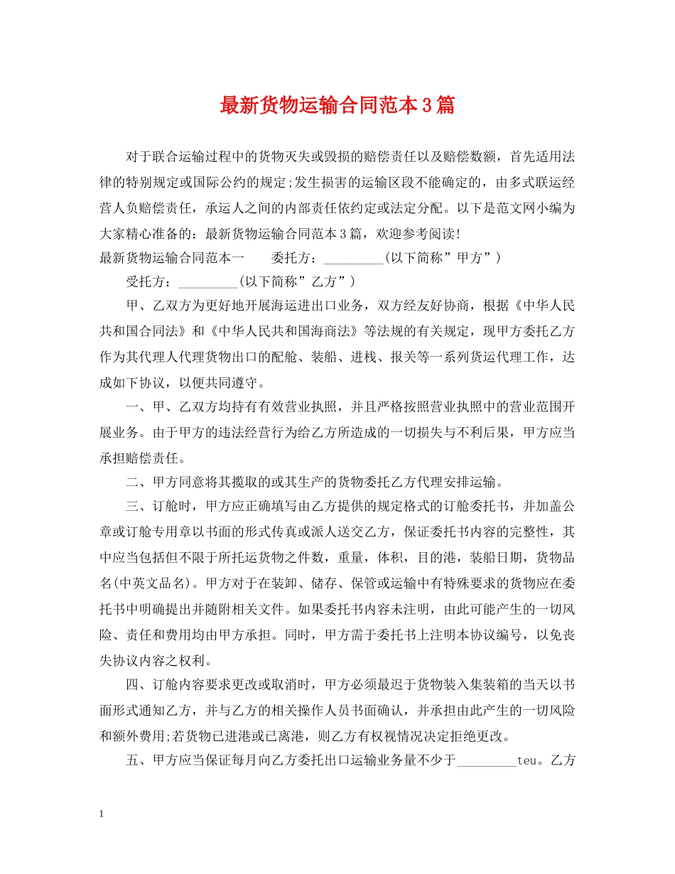 最新货物运输合同范本3篇 _第1页