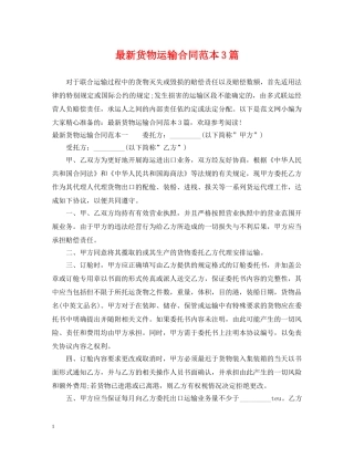 最新货物运输合同范本3篇 