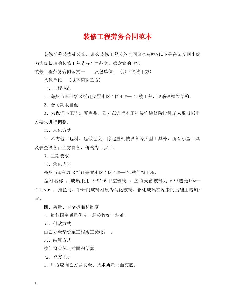 装修工程劳务合同范本 _第1页