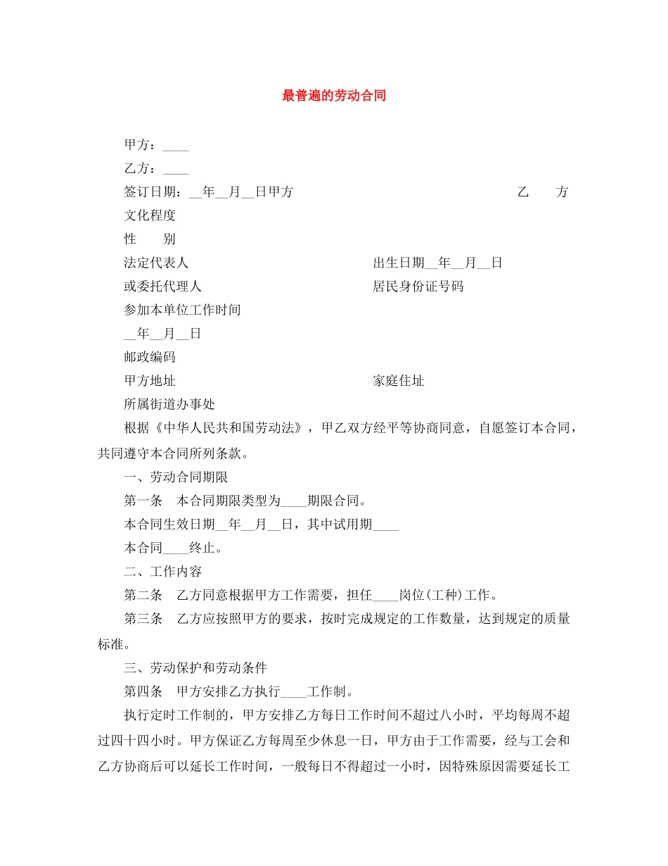 最普遍的劳动合同 _第1页