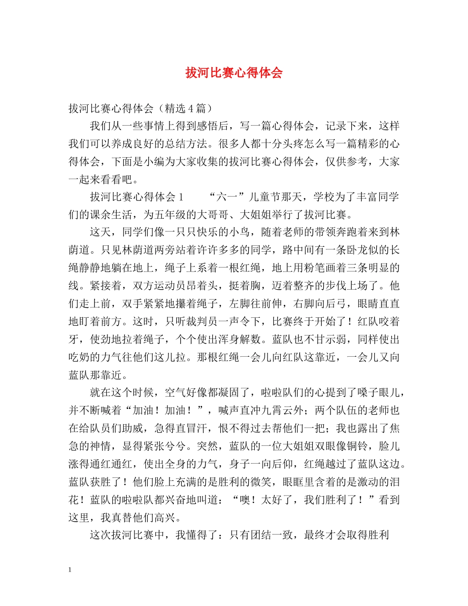 拔河比赛心得体会 _第1页