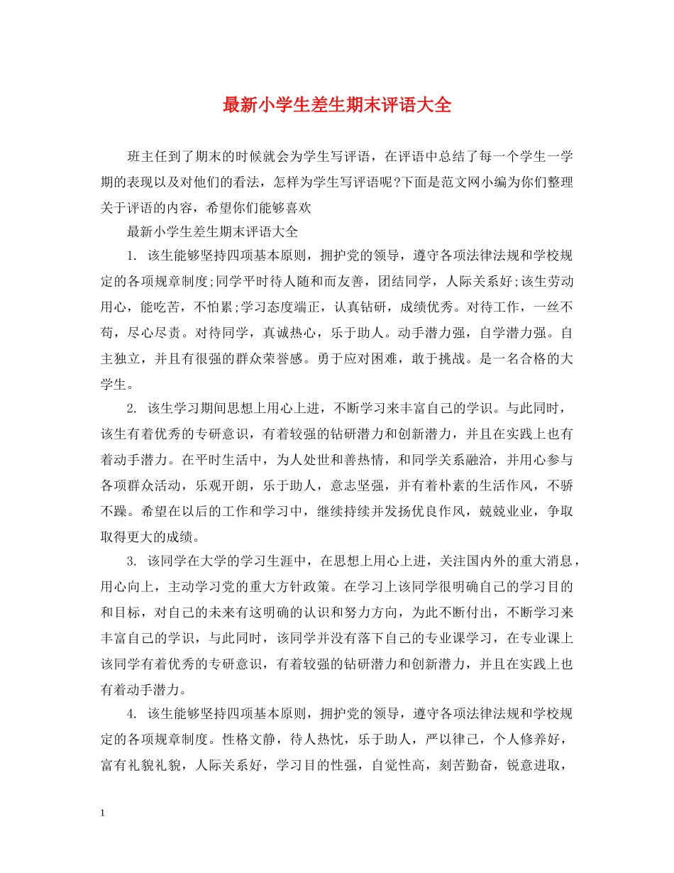 最新小学生差生期末评语大全 _第1页