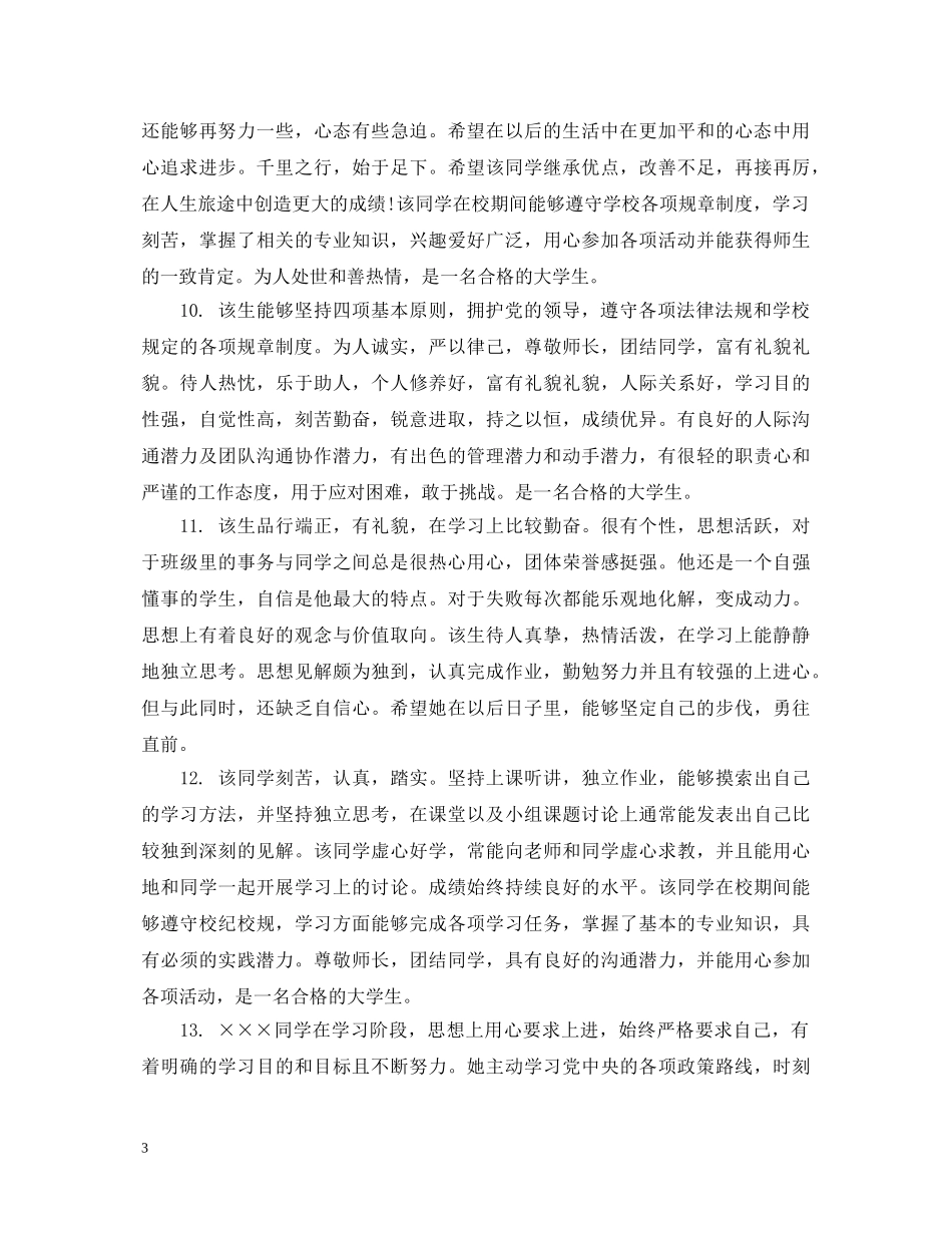 最新小学生差生期末评语大全 _第3页