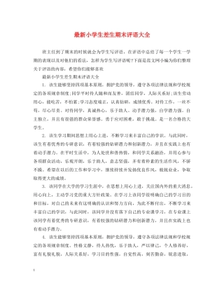 最新小学生差生期末评语大全 