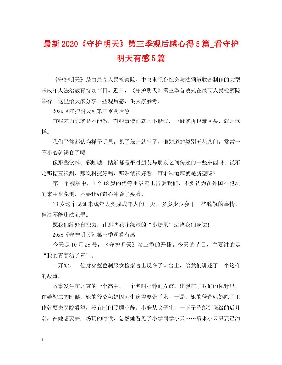 最新2024《守护明天》第三季观后感心得5篇_看守护明天有感5篇 _第1页