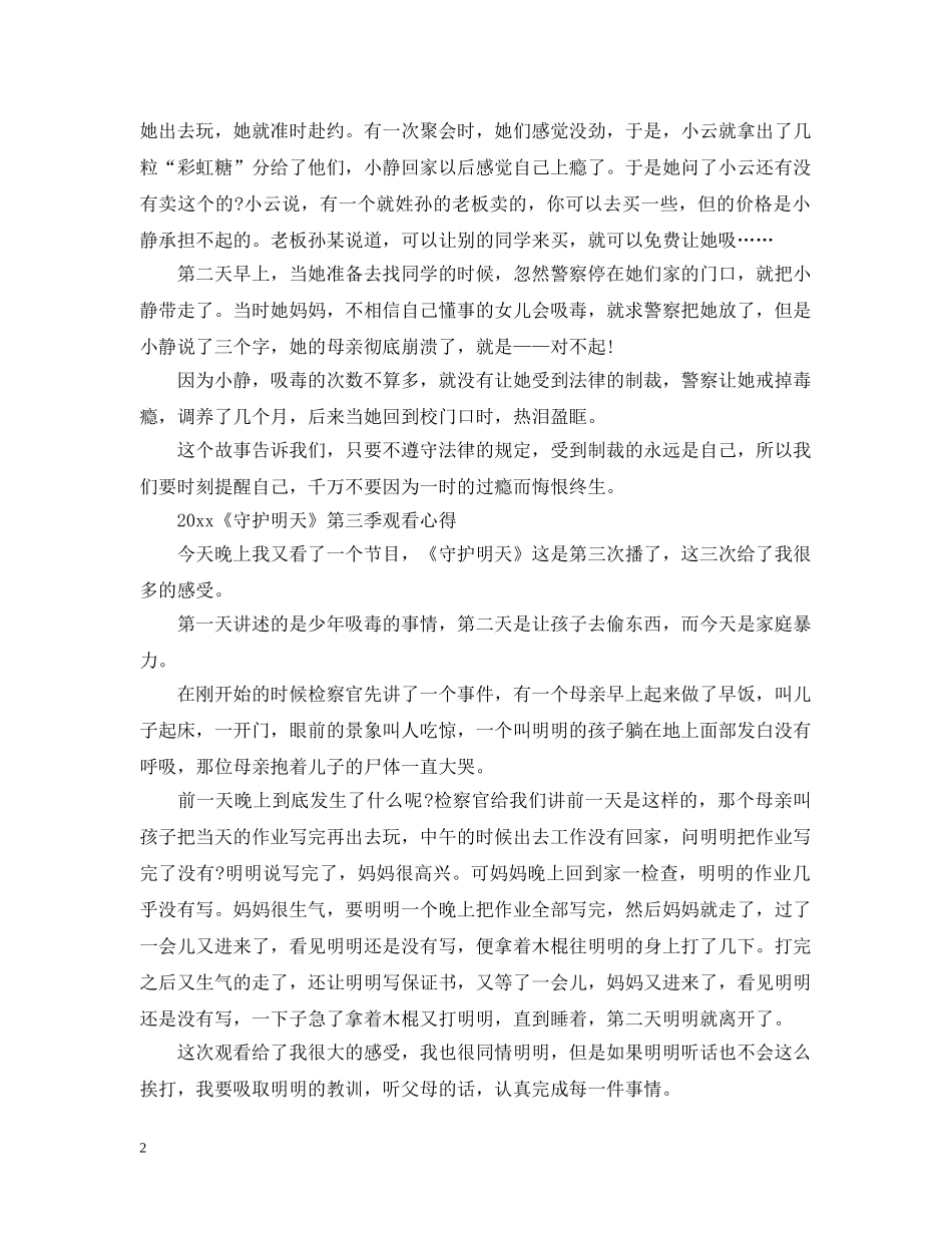 最新2024《守护明天》第三季观后感心得5篇_看守护明天有感5篇 _第2页