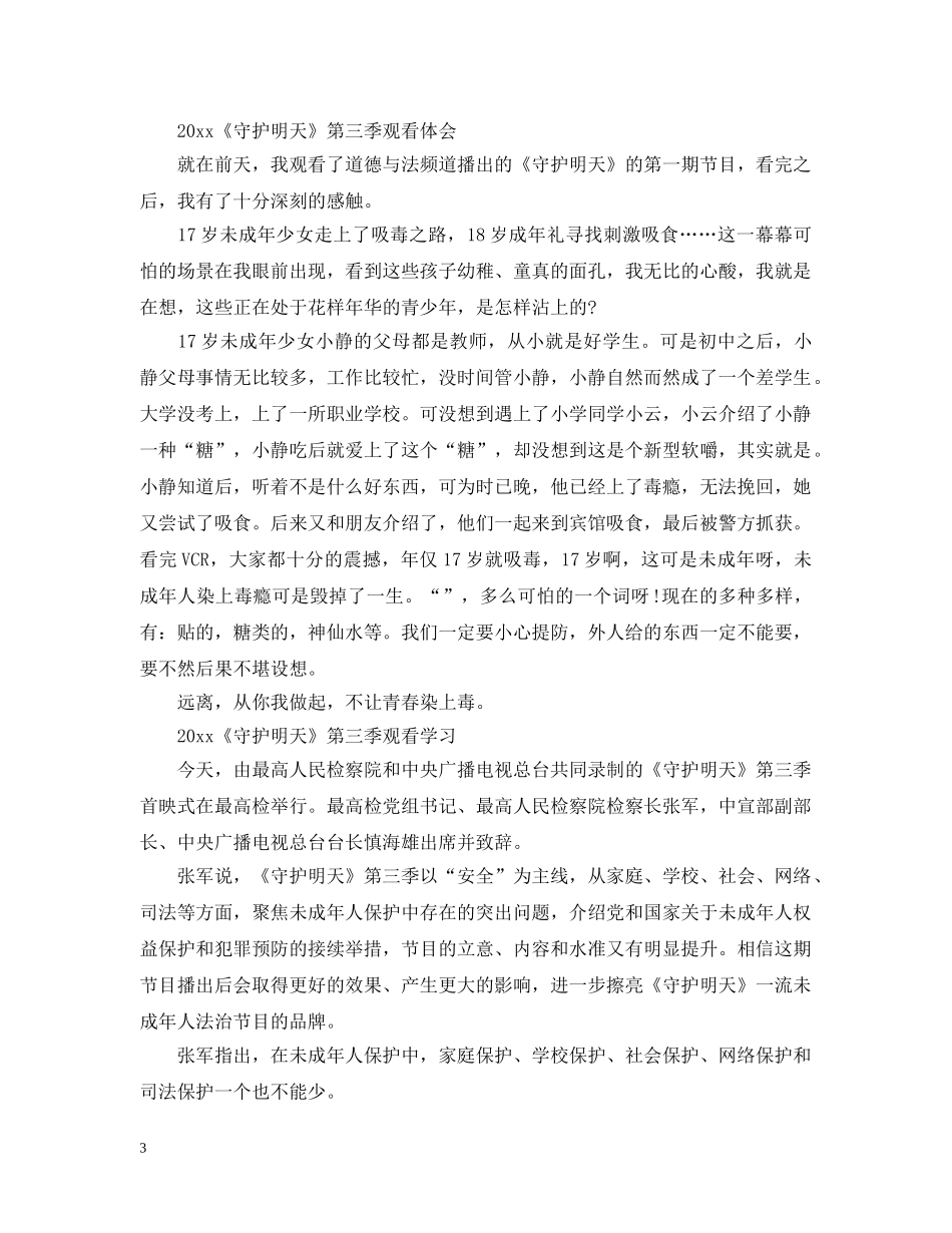 最新2024《守护明天》第三季观后感心得5篇_看守护明天有感5篇 _第3页