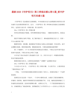 最新2024《守护明天》第三季观后感心得5篇_看守护明天有感5篇 