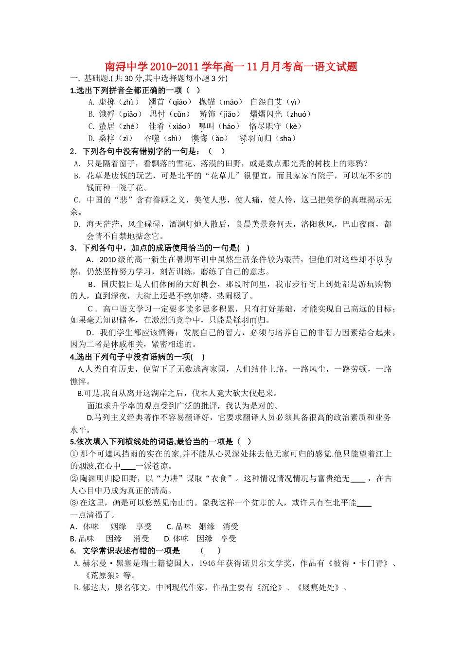 浙江省湖州市南浔1011高一语文11月月考试题苏教版会员独享 _第1页
