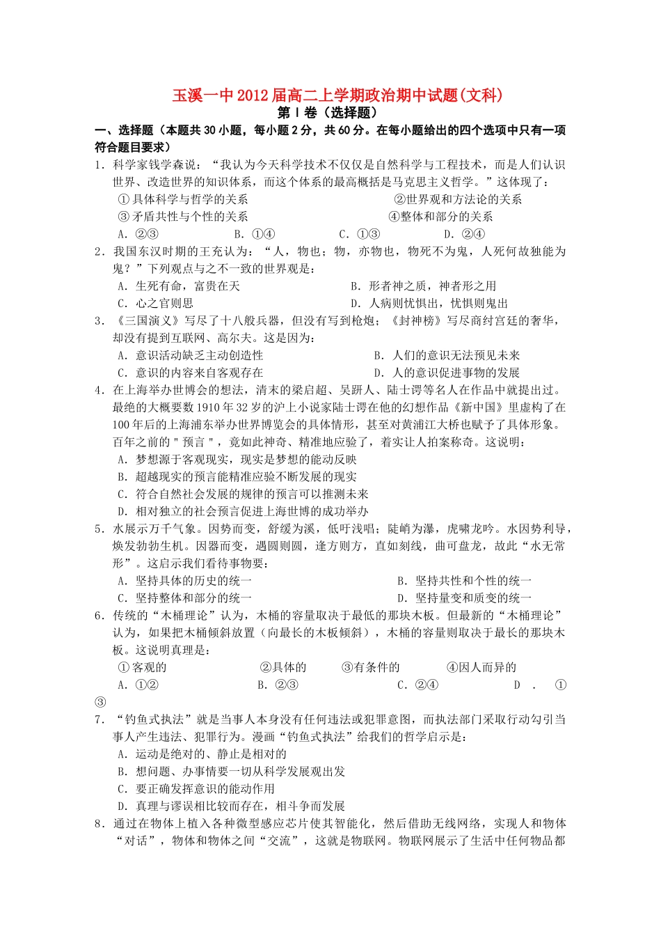 云南省玉溪1011高二政治上学期期中考试 文 新人教版会员独享_第1页