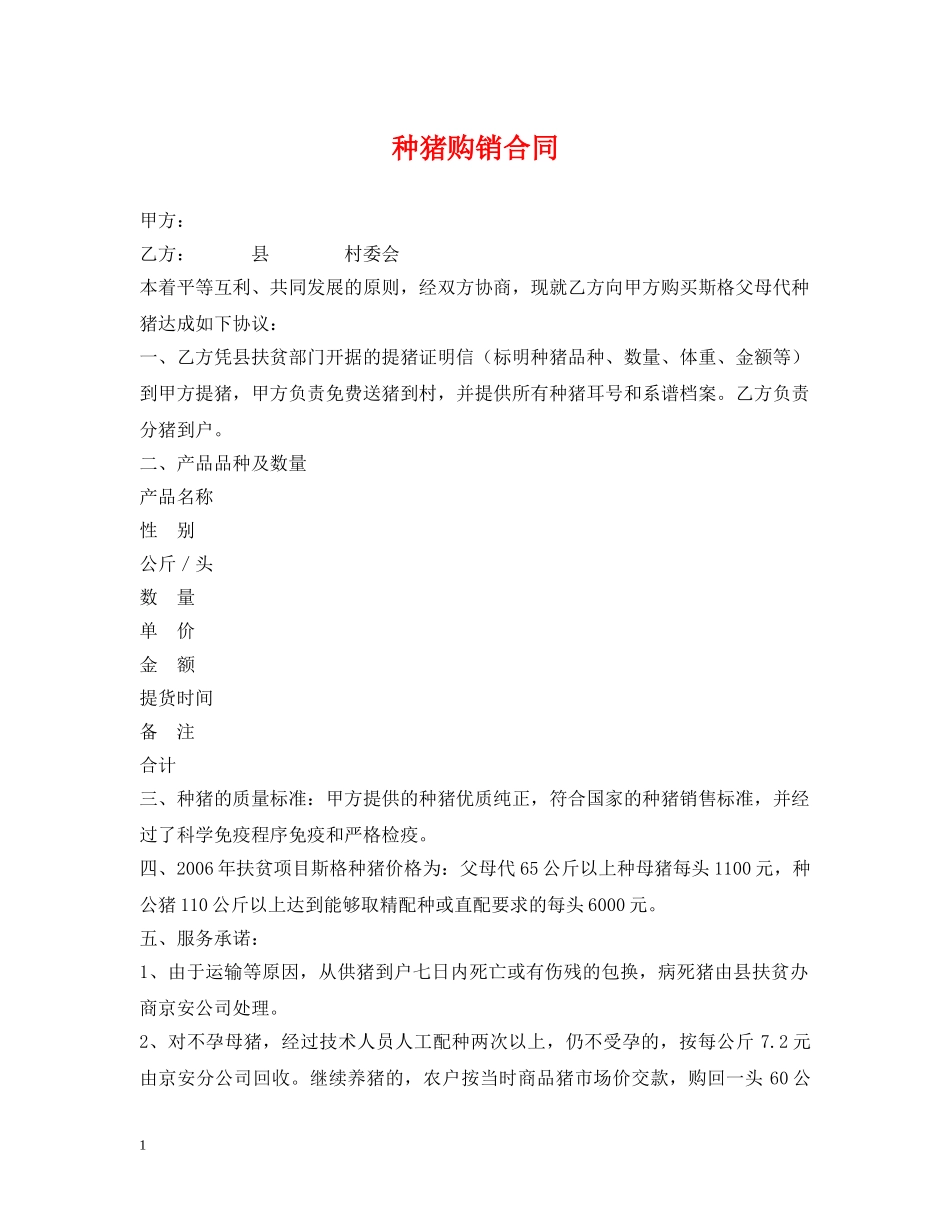 种猪购销合同 _第1页