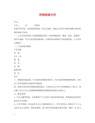 种猪购销合同 