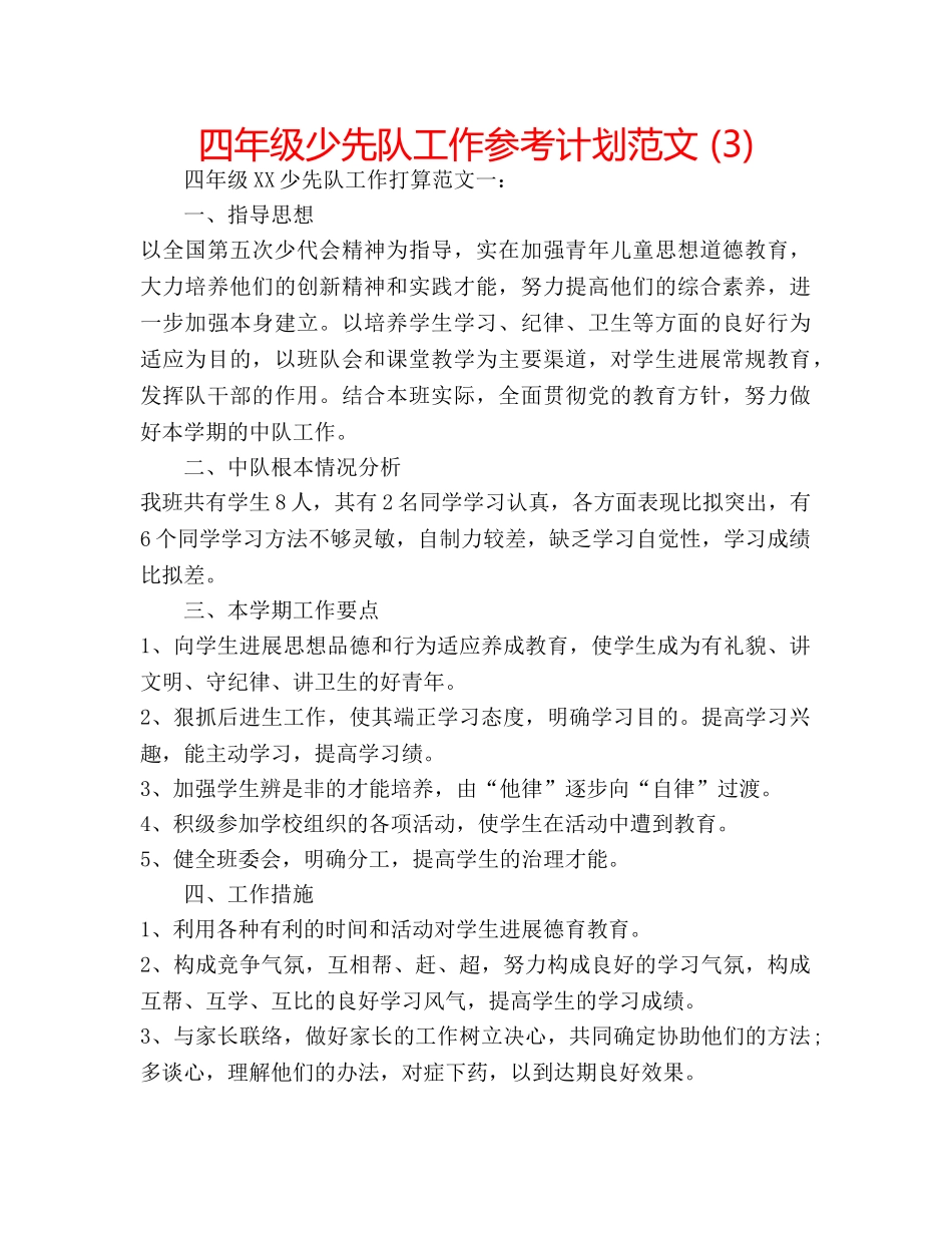 四年级少先队工作参考计划范文 (3) _第1页
