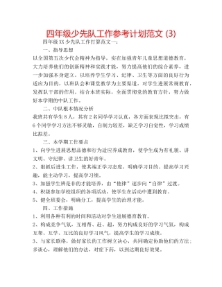 四年级少先队工作参考计划范文 (3) 