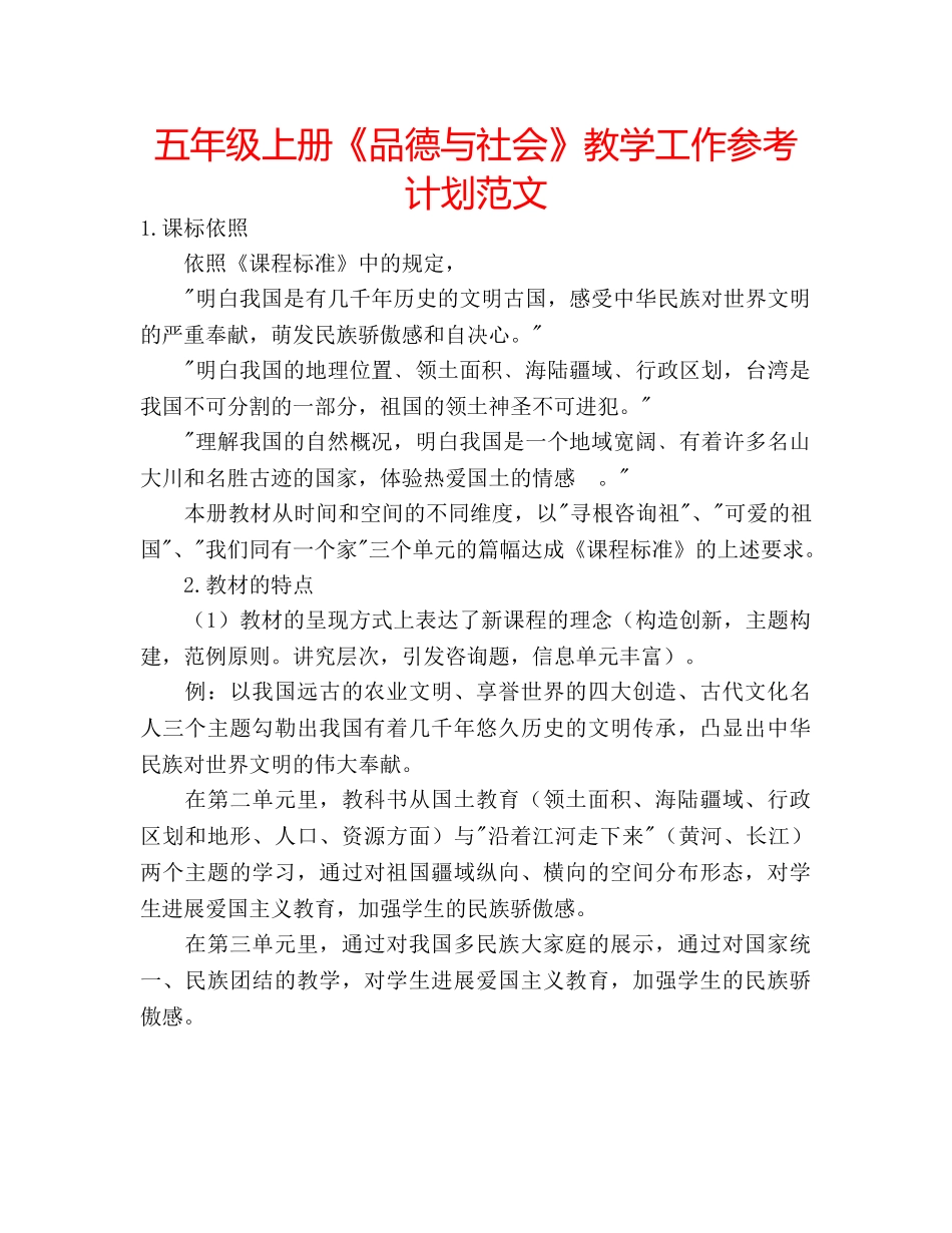 五年级上册《品德与社会》教学工作参考计划范文 _第1页