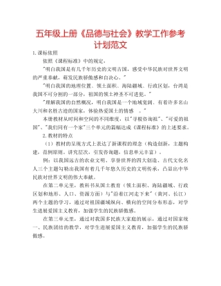 五年级上册《品德与社会》教学工作参考计划范文 
