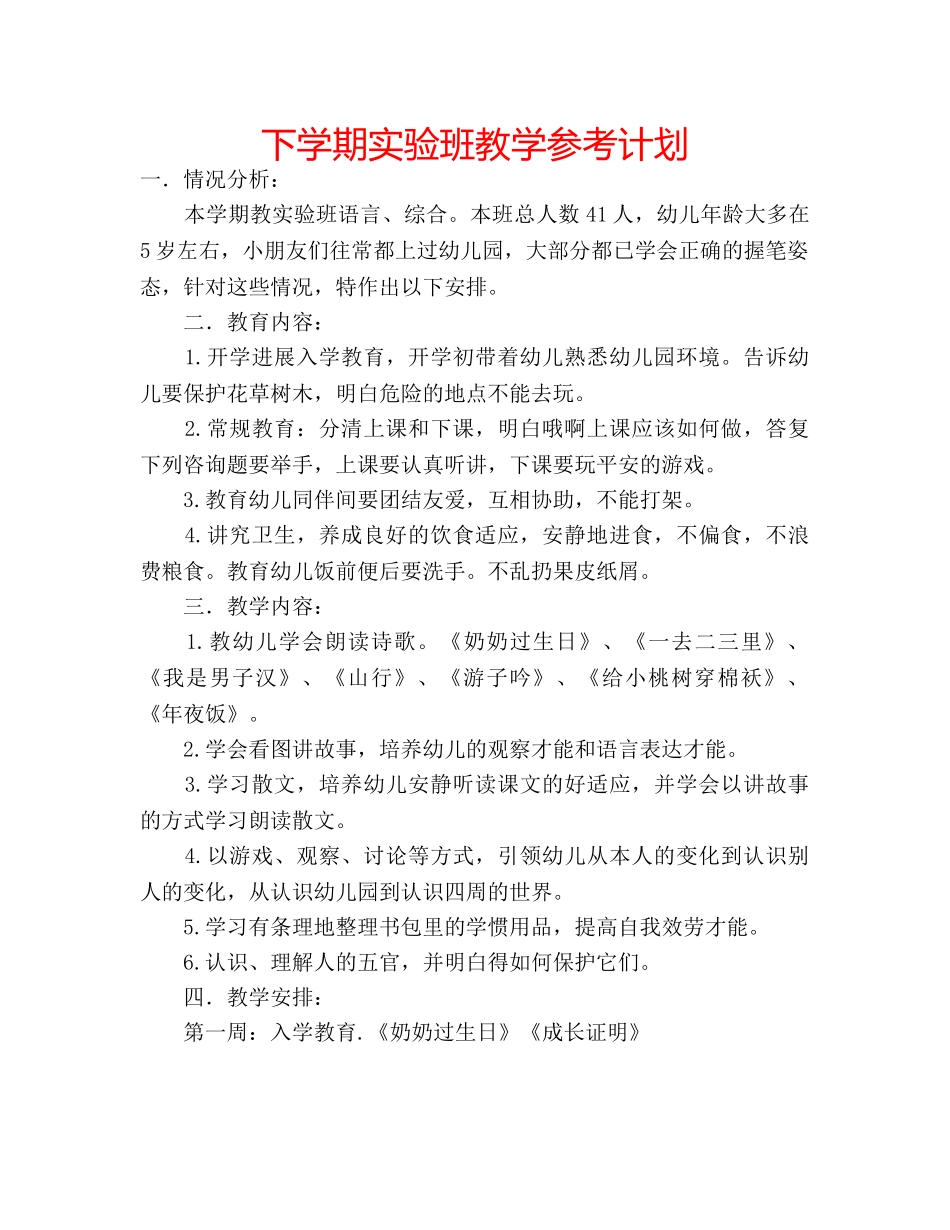 下学期实验班教学参考计划 _第1页