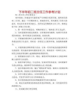 下半年初二班主任工作参考计划 