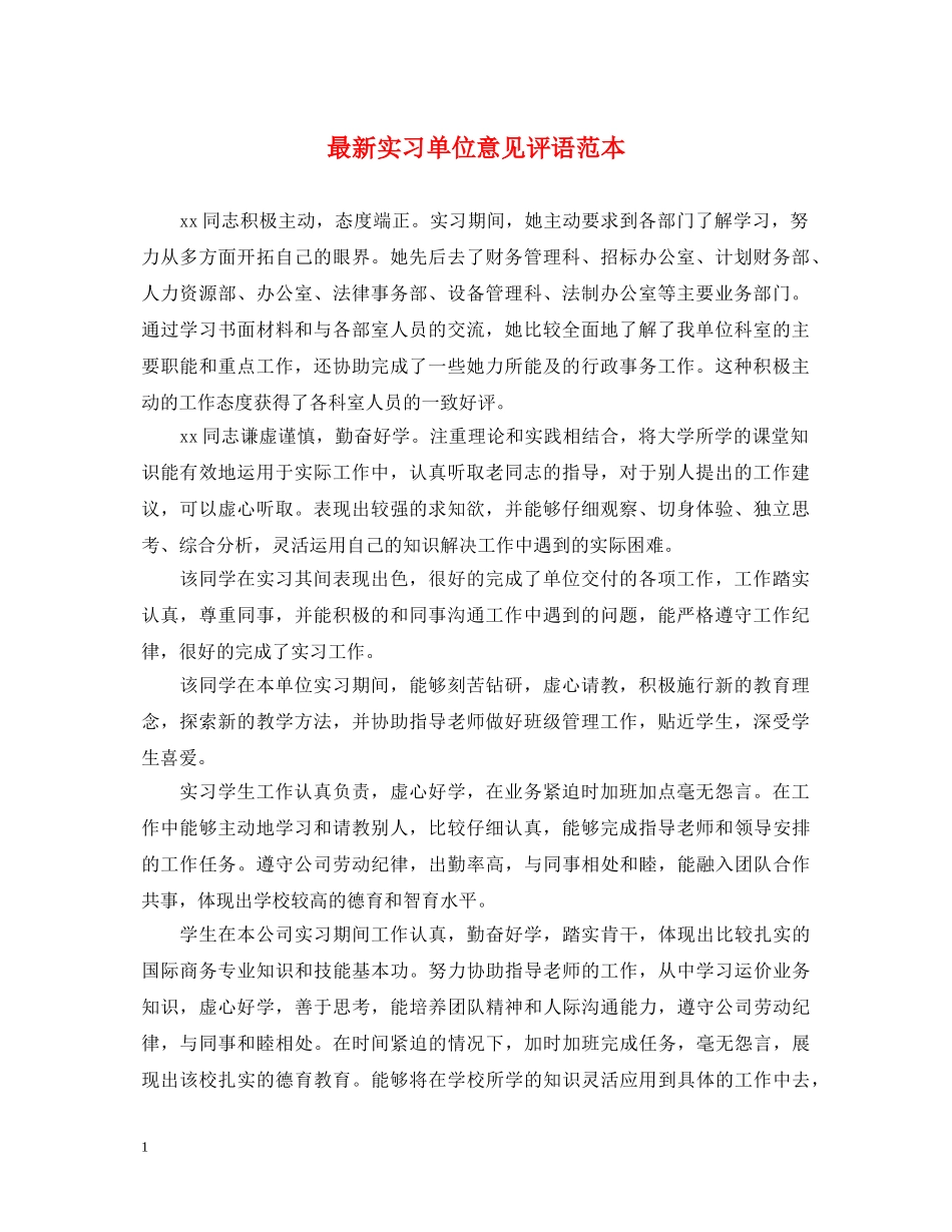 最新实习单位意见评语范本 _第1页