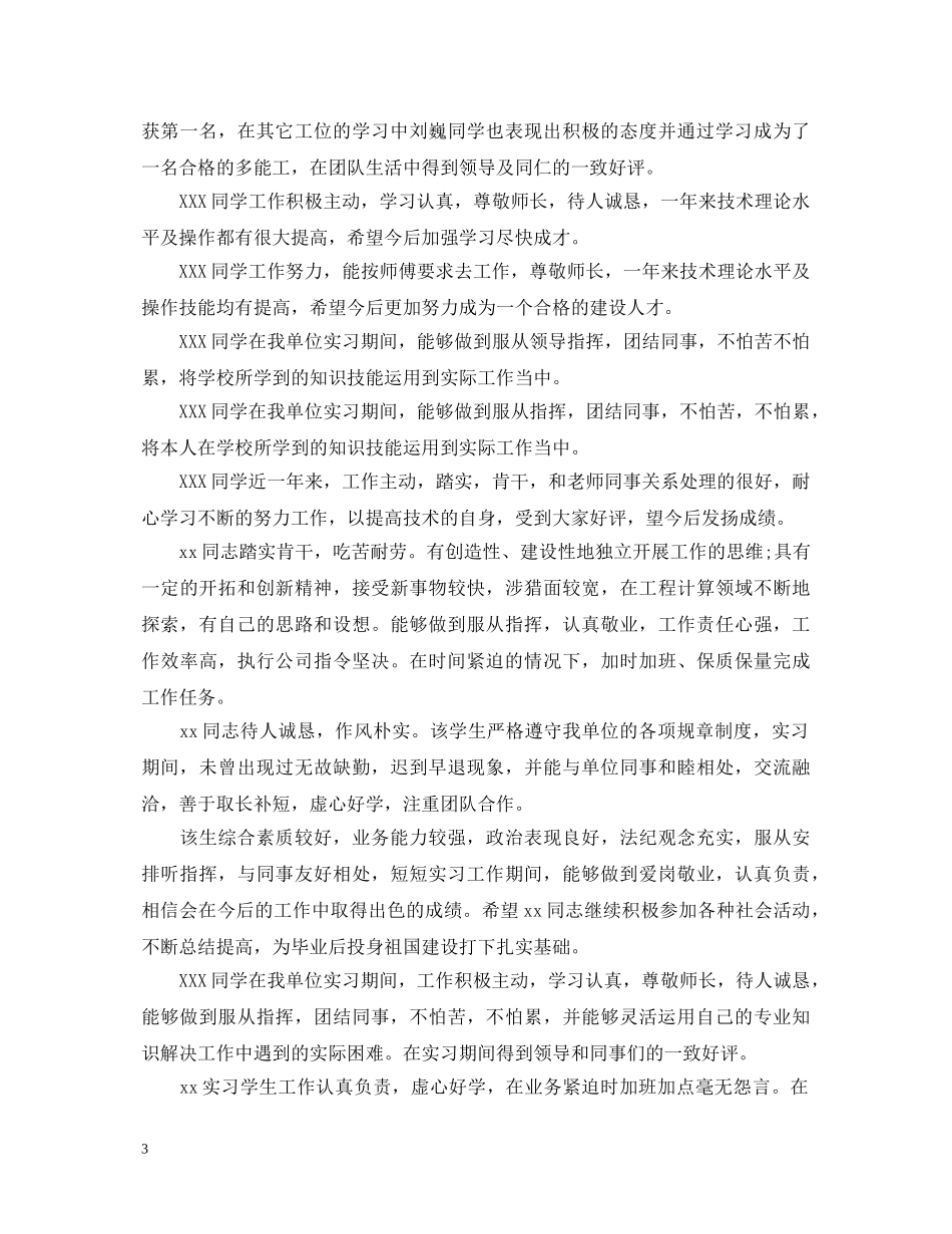最新实习单位意见评语范本 _第3页