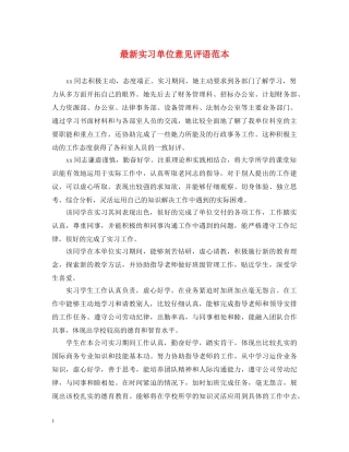 最新实习单位意见评语范本 