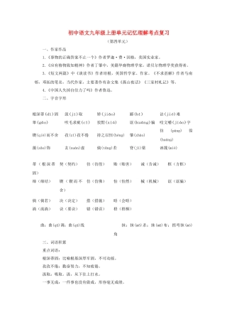 中考语文系统复习 九级上第四单元记忆理解考点复习