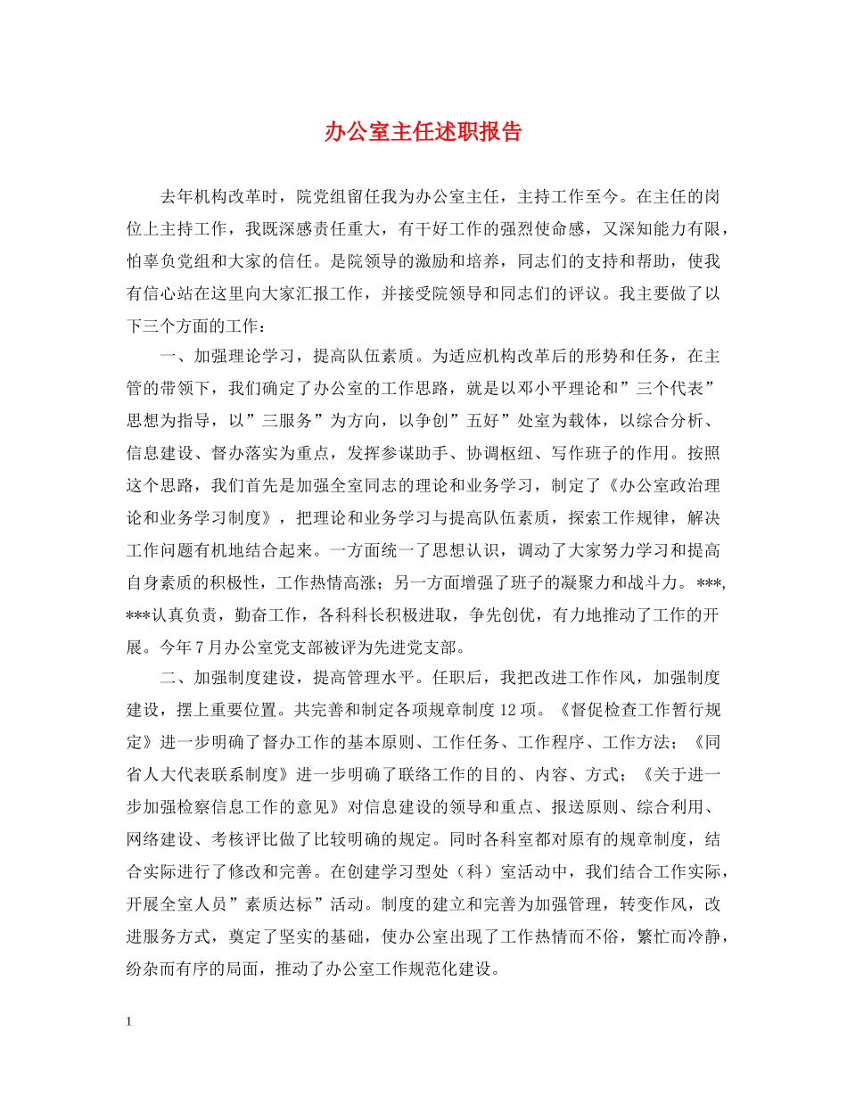 办公室主任述职报告 (000001)_第1页