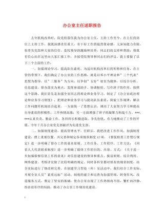 办公室主任述职报告 (000001)
