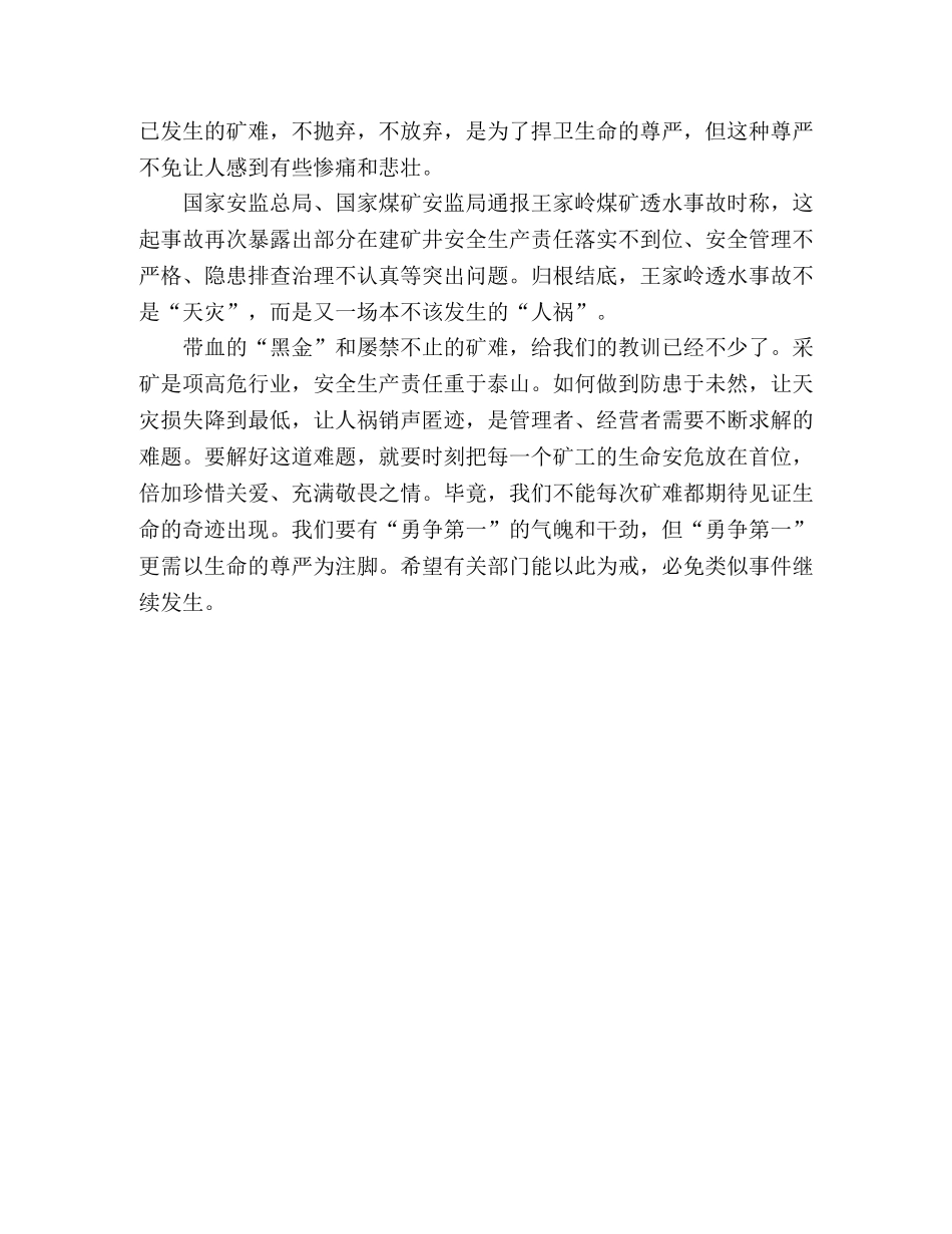 王家岭煤矿事故个人心得体会 _第2页