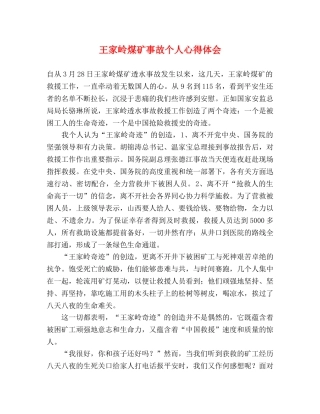 王家岭煤矿事故个人心得体会 