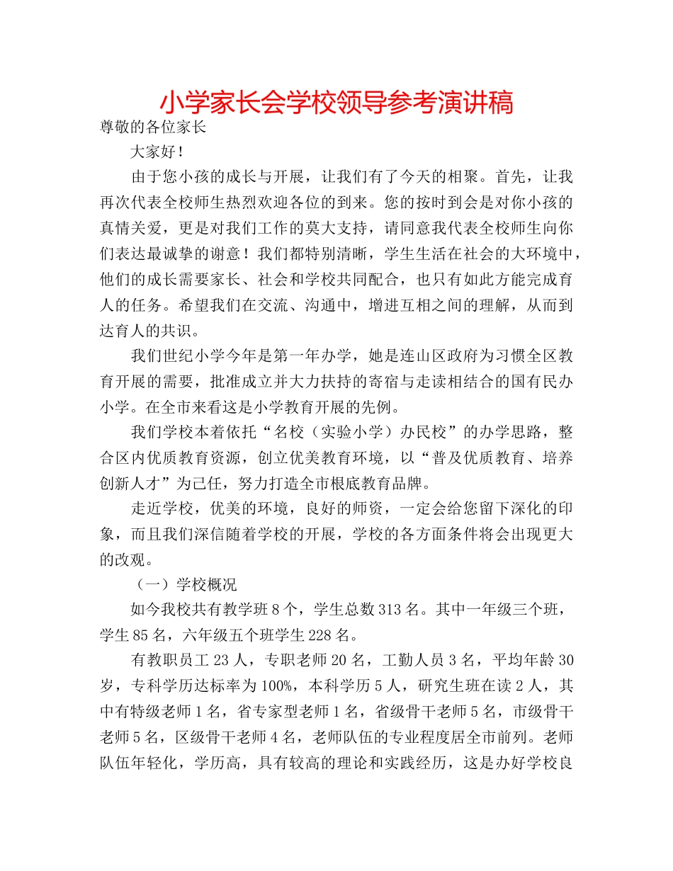 小学家长会学校领导参考演讲稿 _第1页