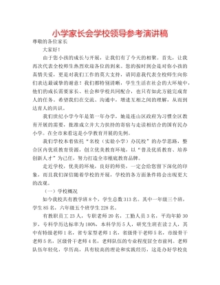 小学家长会学校领导参考演讲稿 
