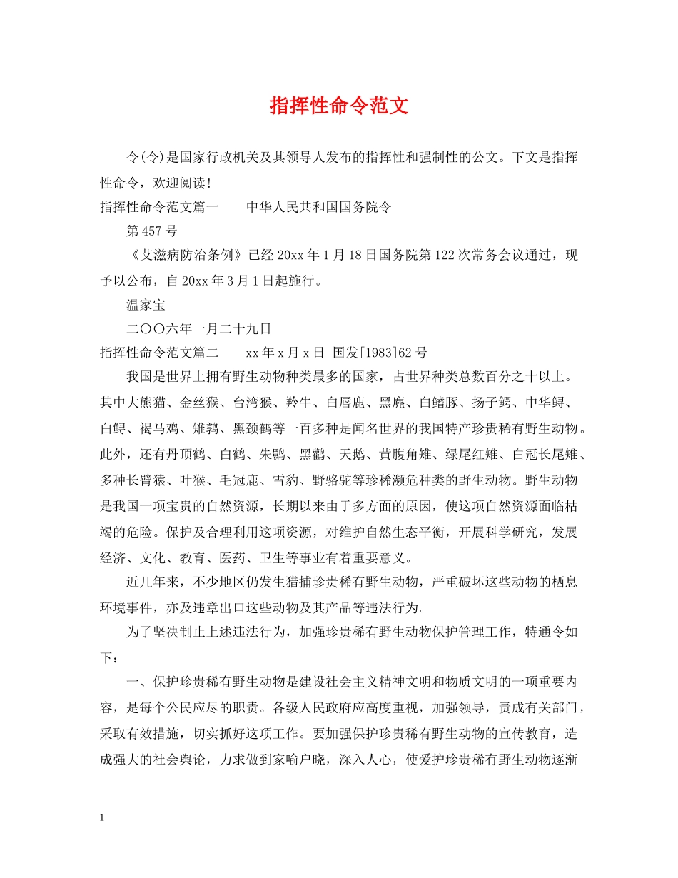 指挥性命令范文 _第1页