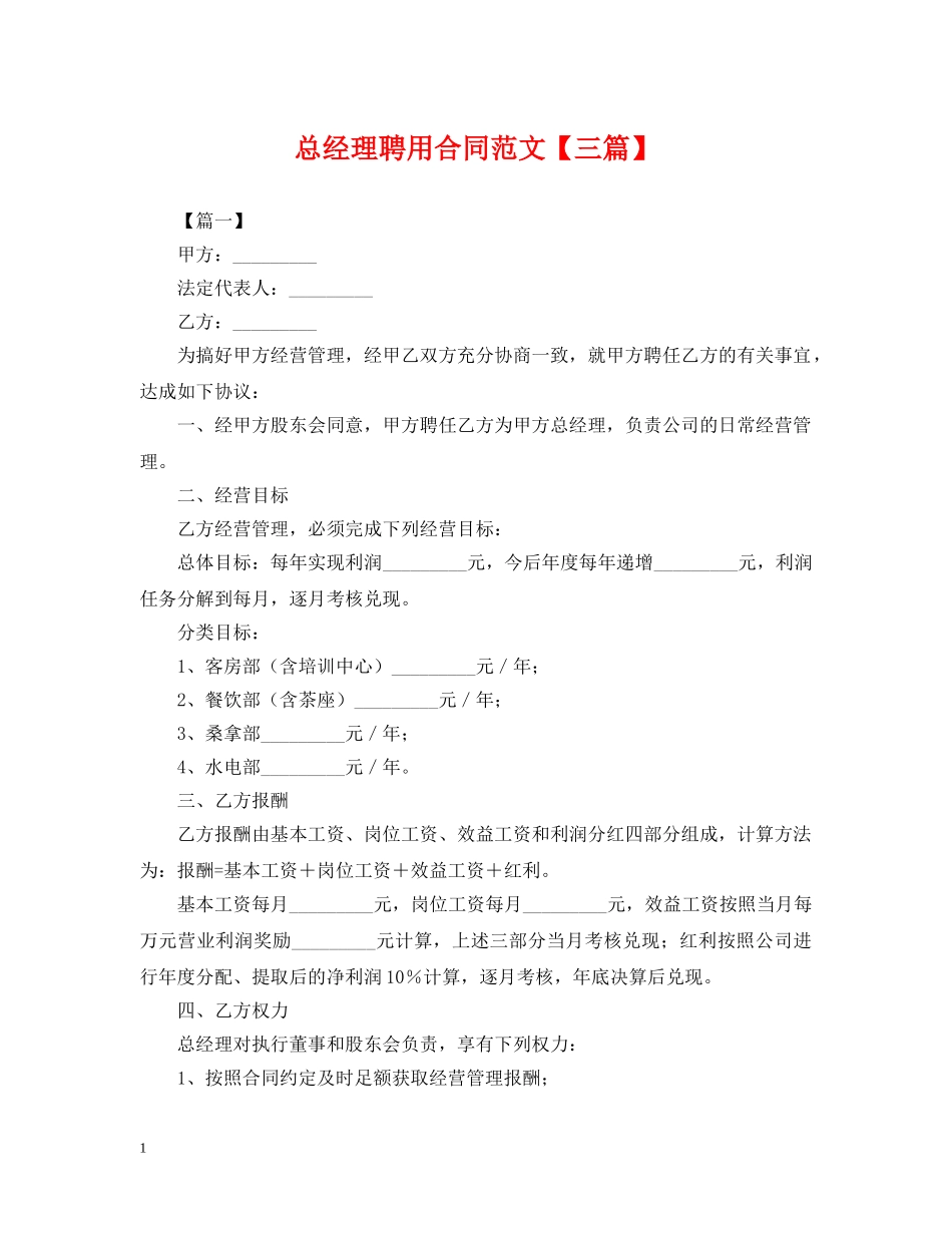 总经理聘用合同范文【三篇】 _第1页