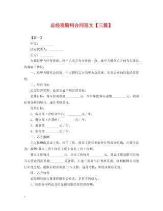 总经理聘用合同范文【三篇】 