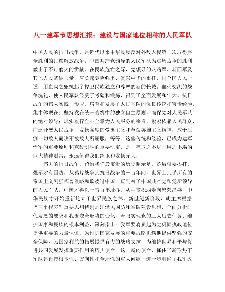 八一建军节思想汇报：建设与国家地位相称的人民军队 _第1页