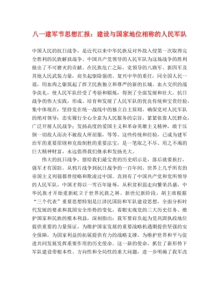 八一建军节思想汇报：建设与国家地位相称的人民军队 