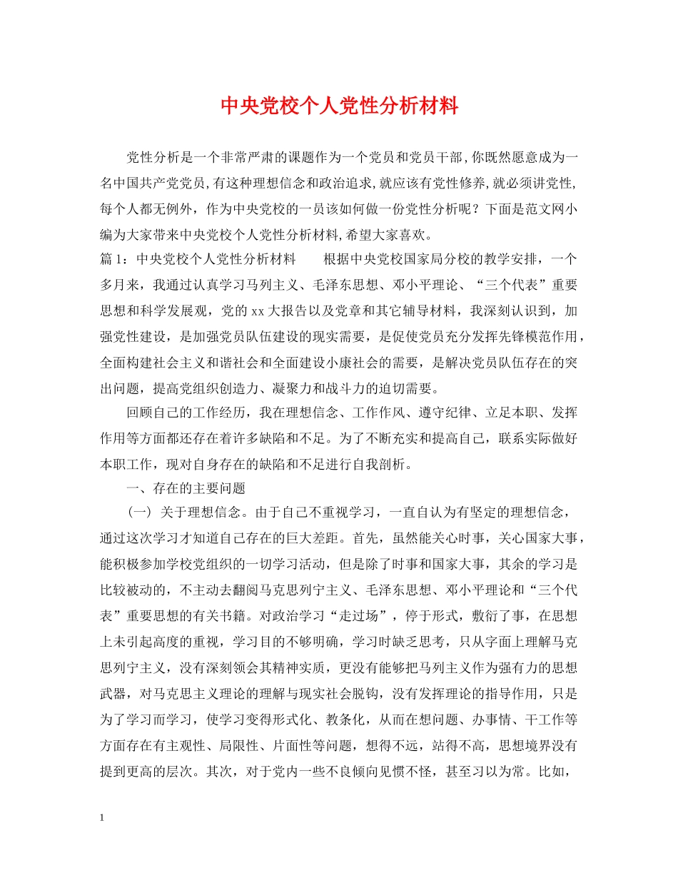 中央党校个人党性分析材料_第1页