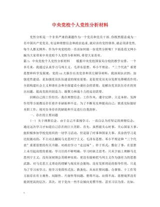 中央党校个人党性分析材料