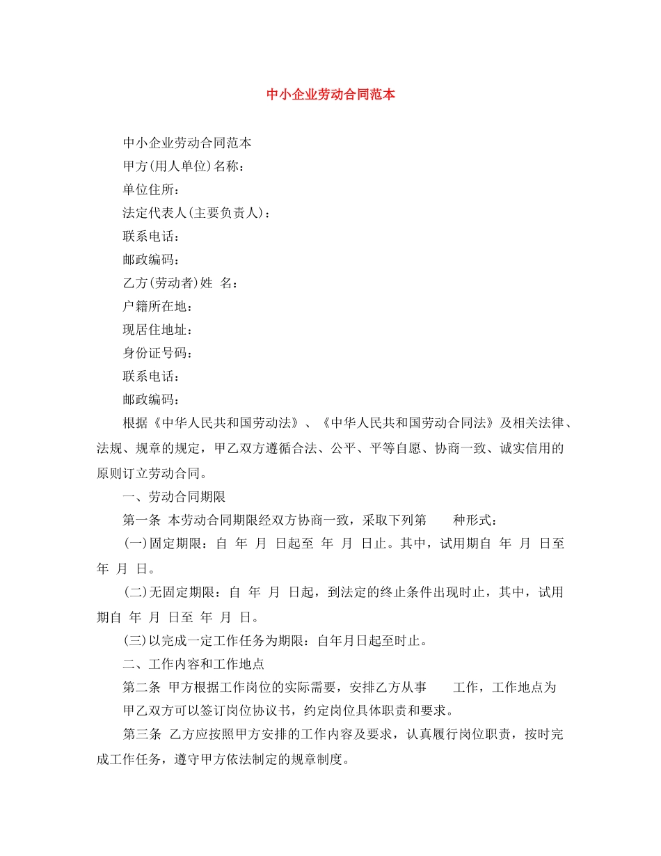 中小企业劳动合同范本_第1页