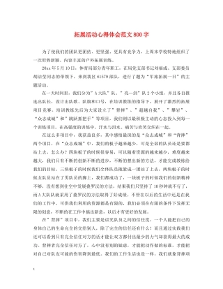 拓展活动心得体会范文800字 